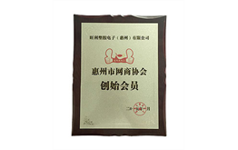 惠州市网商协会