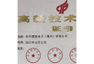热烈庆祝旺利塑胶获得《高新技术企业》荣誉称号