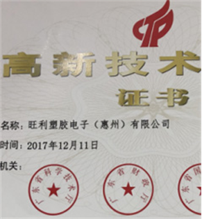 热烈庆祝旺利塑胶获得《高新技术企业》荣誉称号