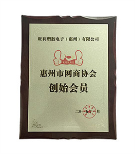 惠州市网商协会